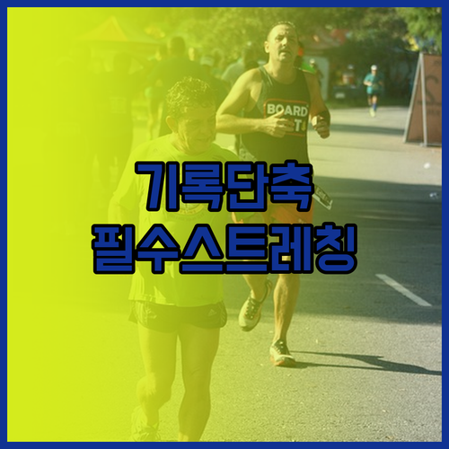 마라톤 전용 동적 스트레칭 효과와 전..