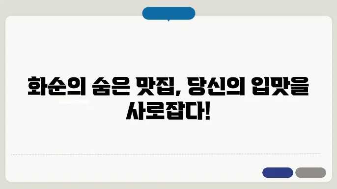 화순 닭갈비 맛집