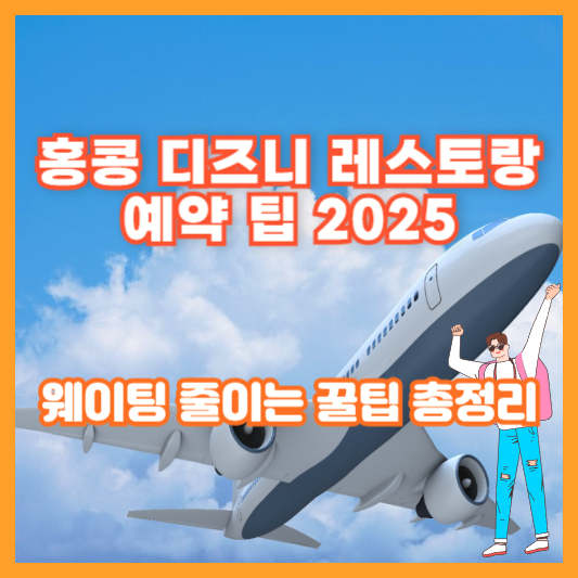 홍콩 디즈니 레스토랑 예약 팁 2025｜웨이팅 줄이는 꿀팁 총정리