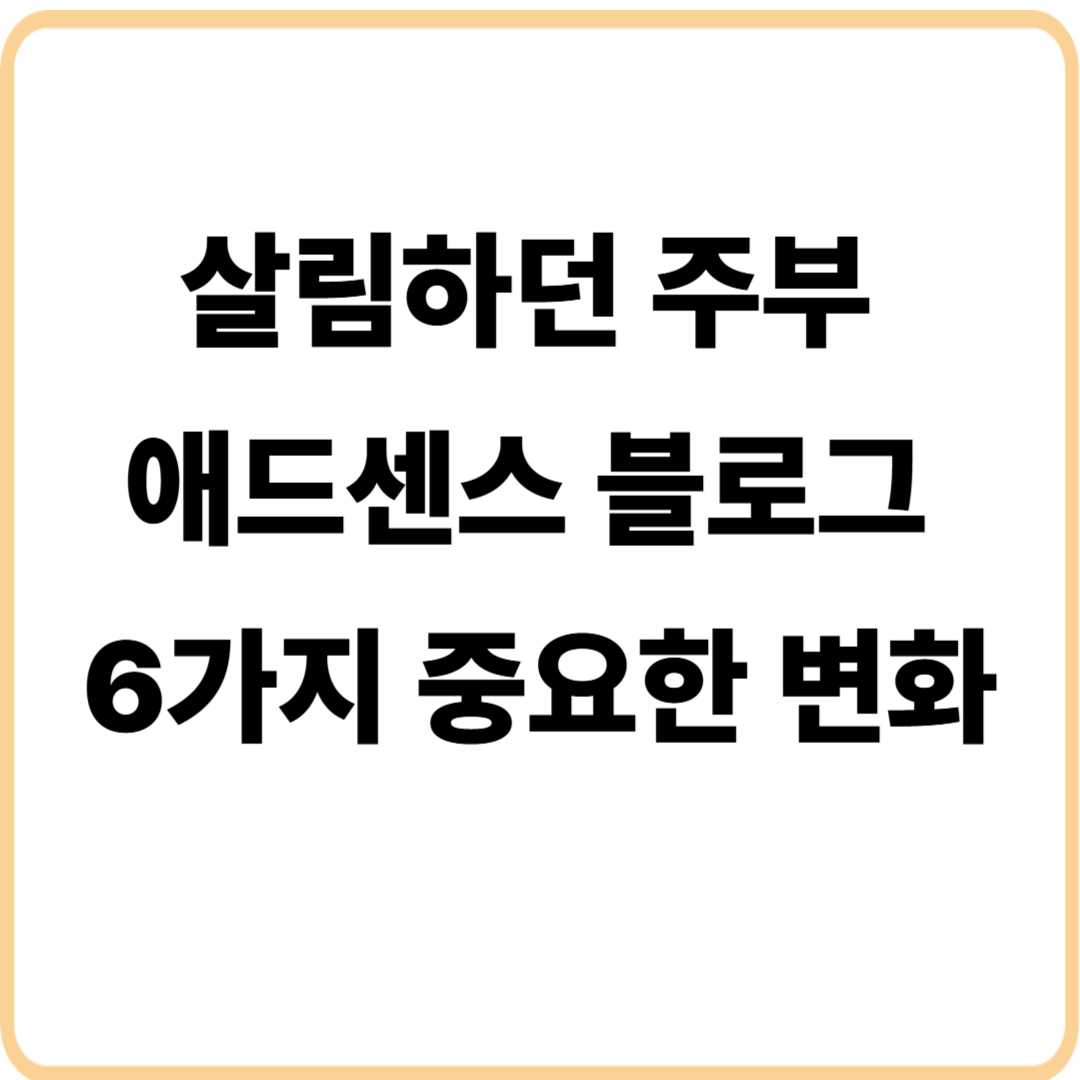 살림만 하던 주부 애드센스 블로그를 하면 생기는 6가지 중요한 변화