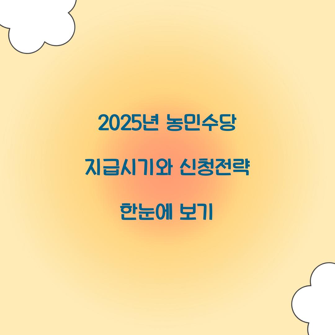 2025년 농민수당 지급시기