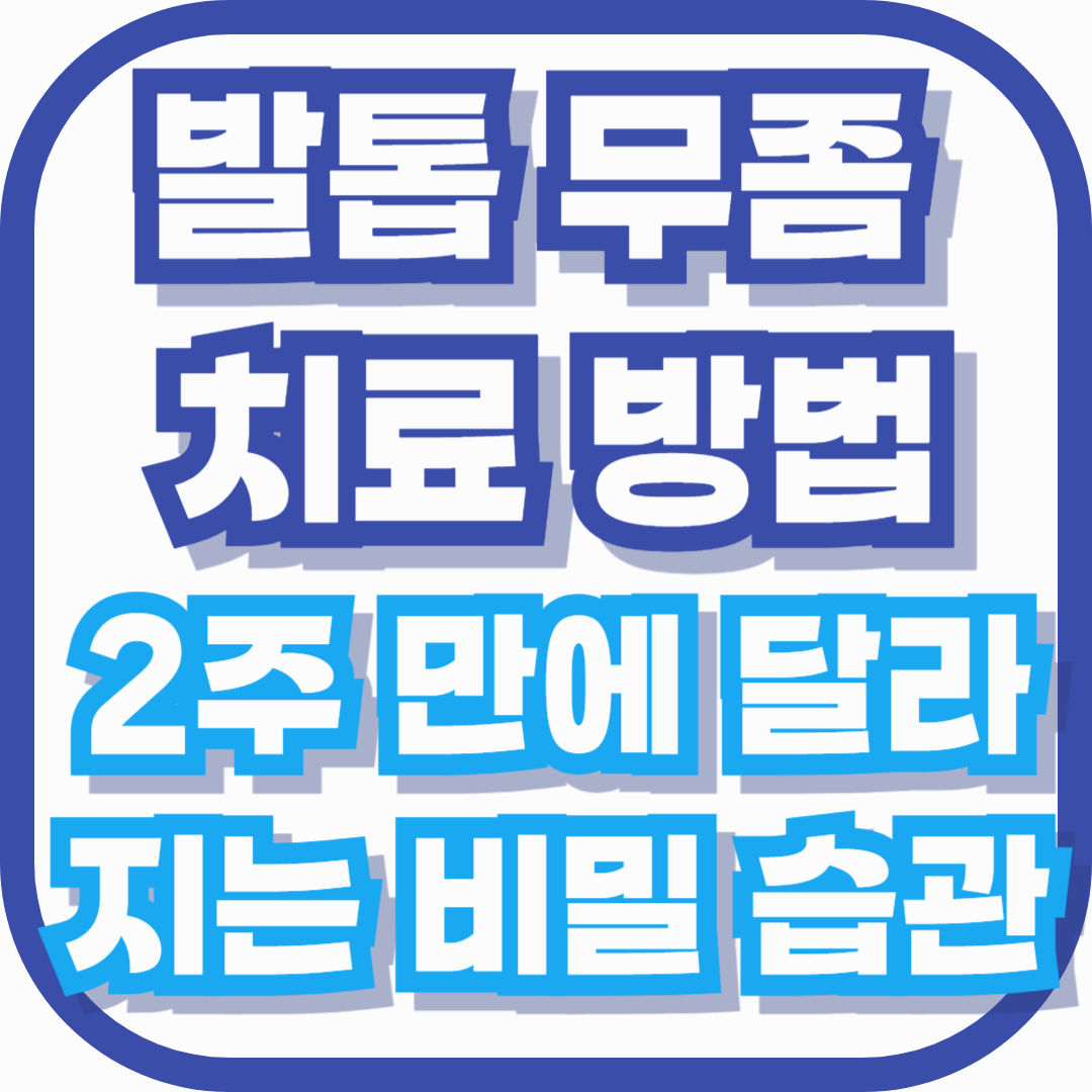 발톱 무좀 치료 방법, 집에서 2주 만에 달라지는 비밀 습관