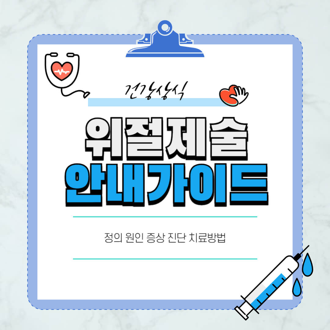 위절제술