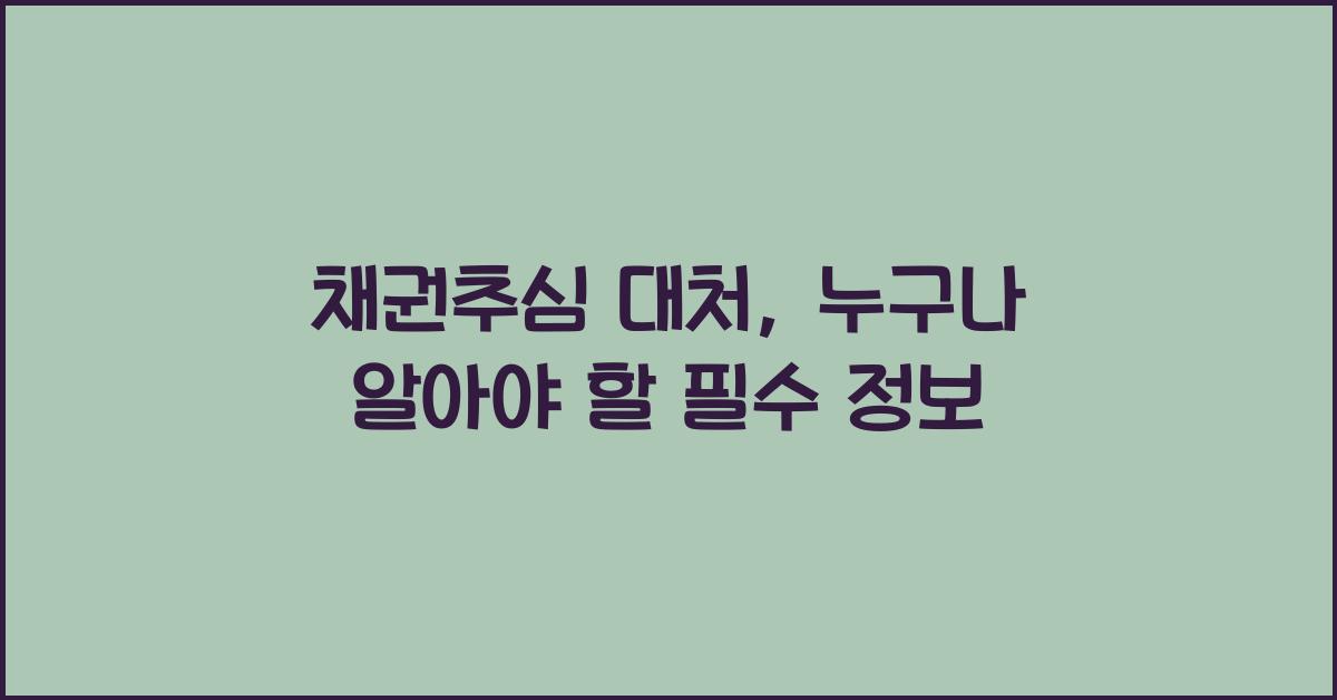 채권추심 대처