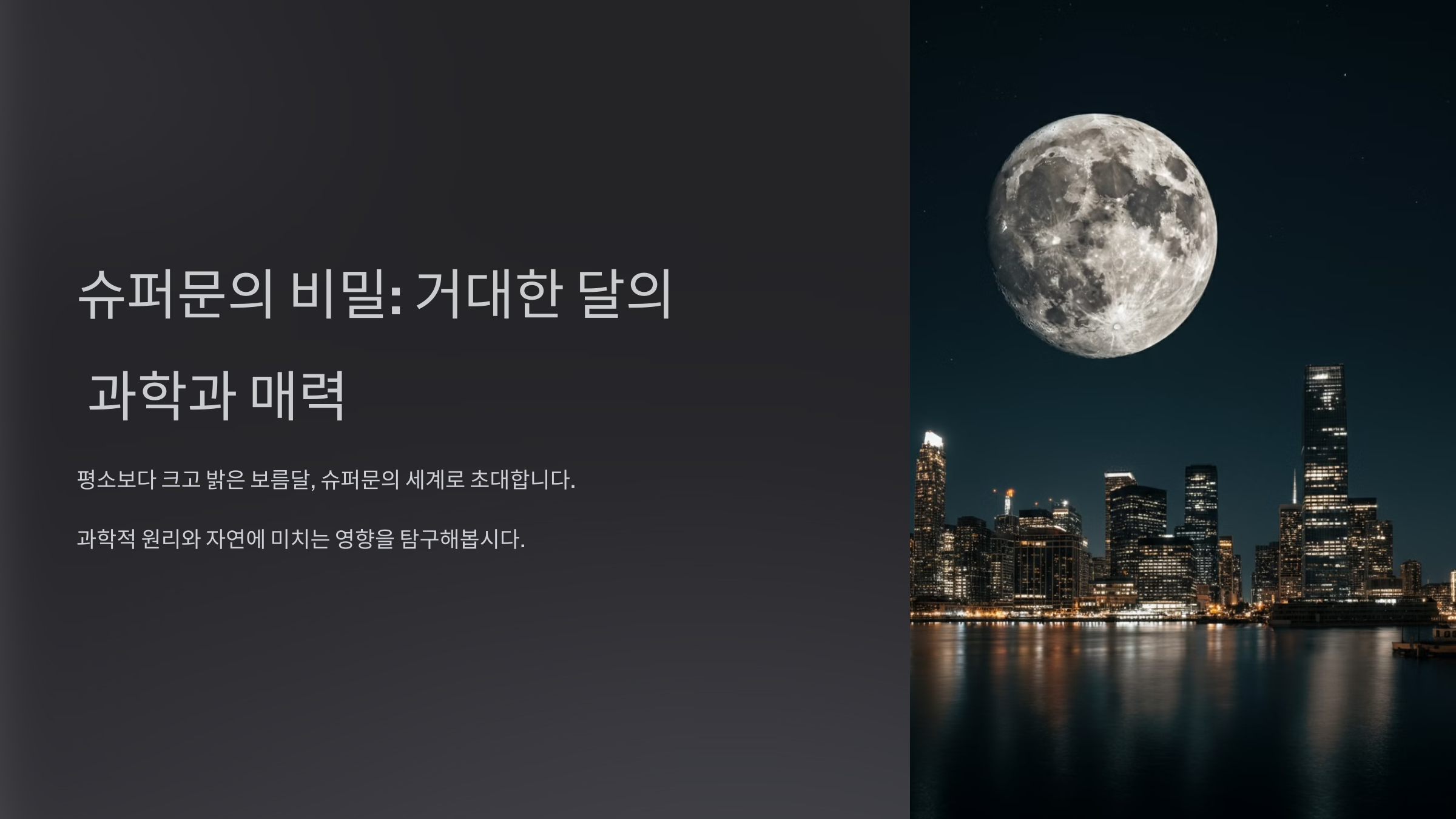 alt=슈퍼문의 비밀