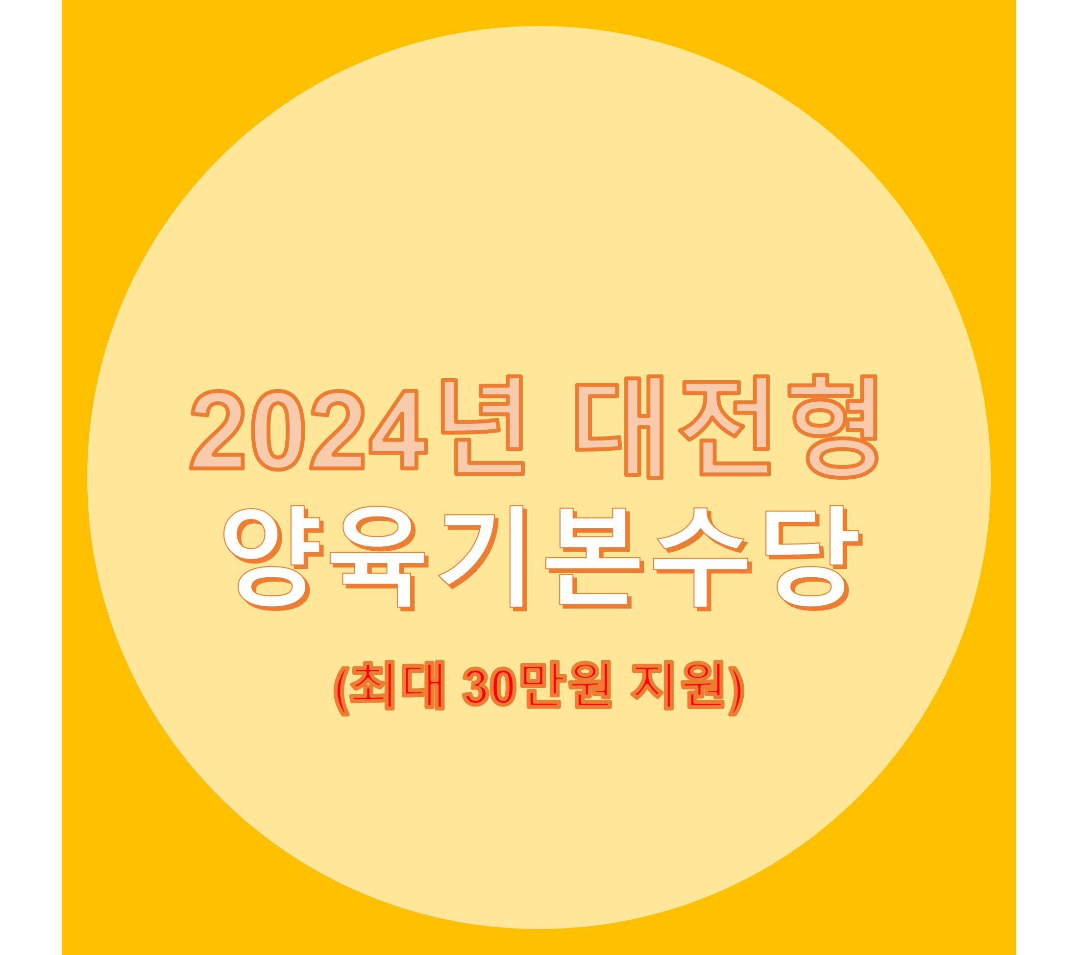 대전양육기본수당