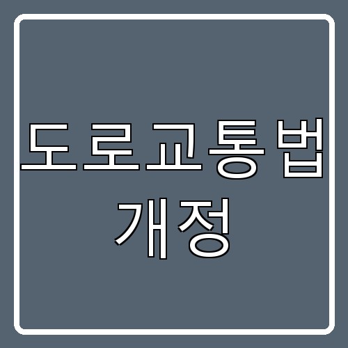 도로교통법 개정 섬네일