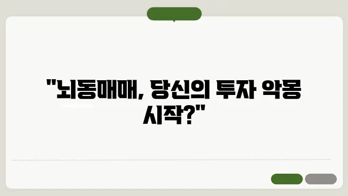 뇌동매매 뜻