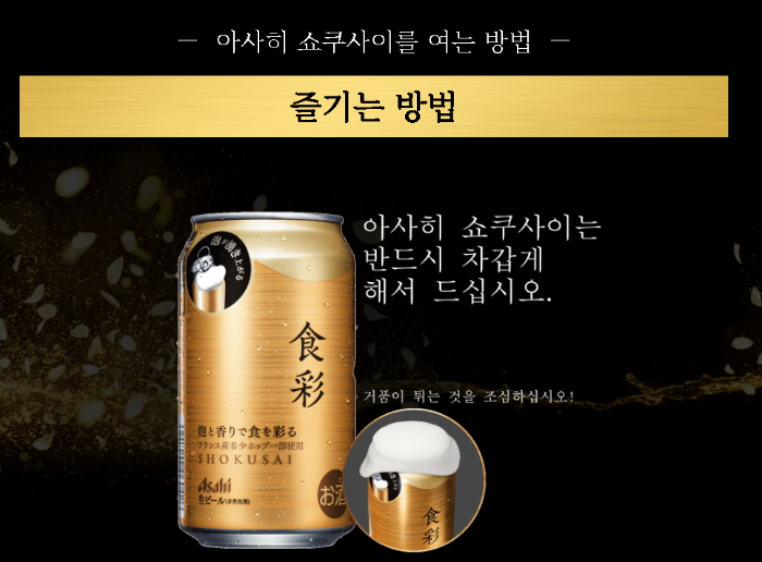 아사히 쇼쿠사이 즐기는 방법
