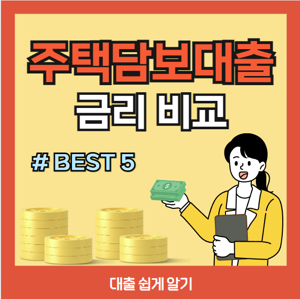 주택담보대출 금리 비교하기 ❘ BEST 5