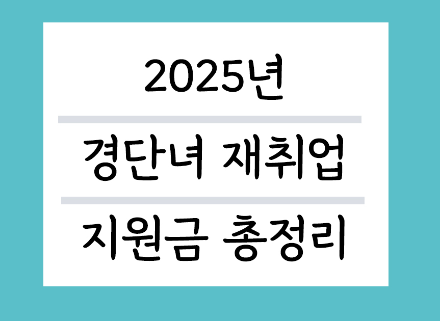 2025년 경단녀 재취업 지원금 총정리