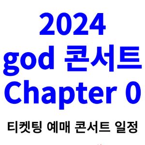god-콘서트-티켓팅-예매-2024-일정