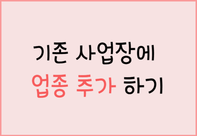 사업장_업종_추가하기