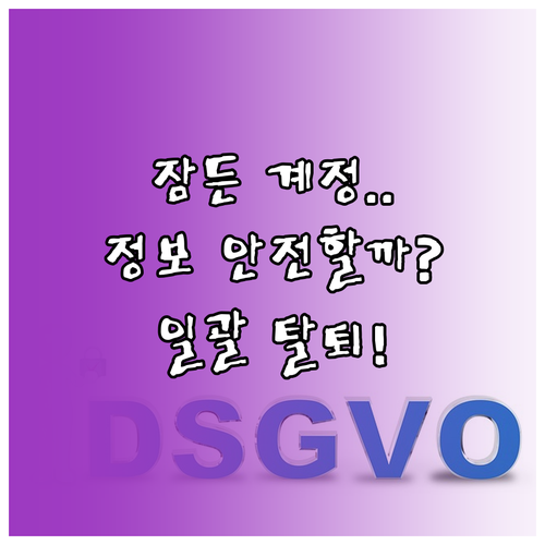 잠든 계정 속 내 정보 안전할까 e프..