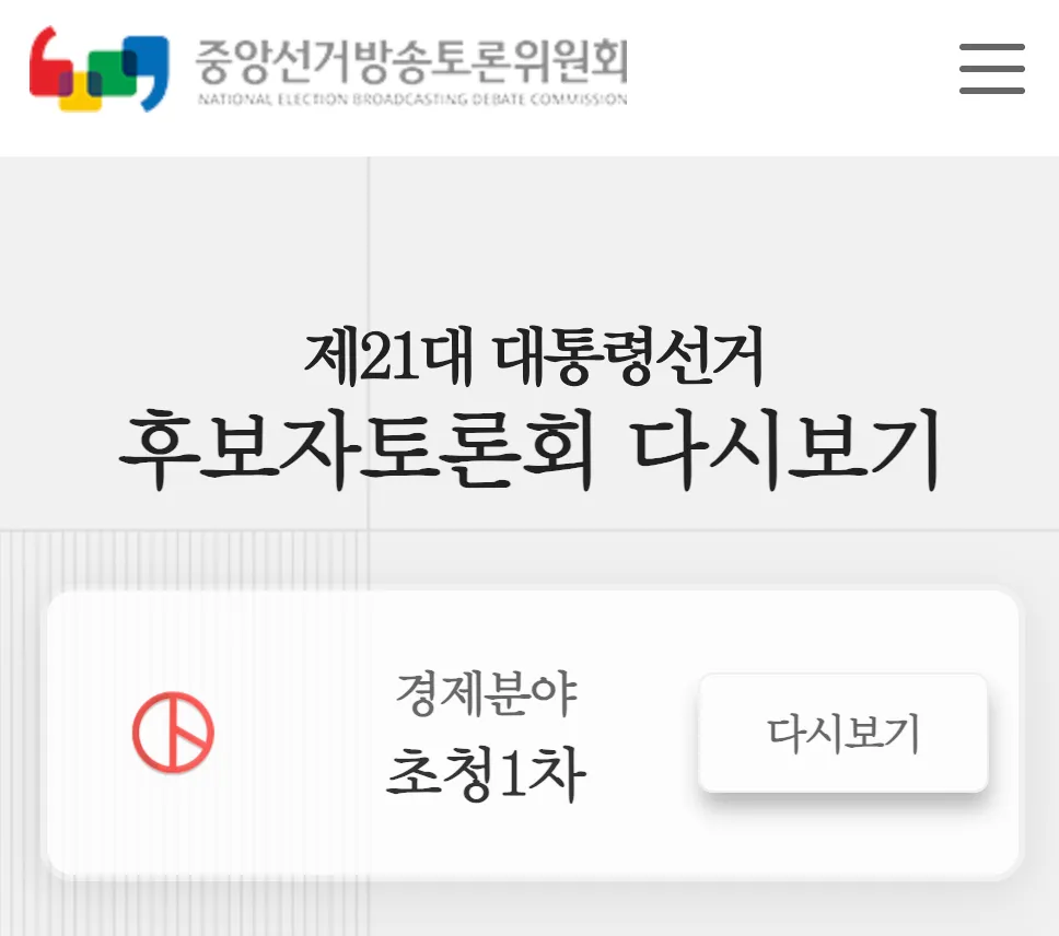 대통령선거 후보자 토론회 관련 이미지
