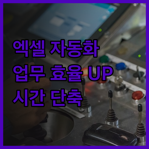 엑셀 및 구글 스프레드시트 업무 자동