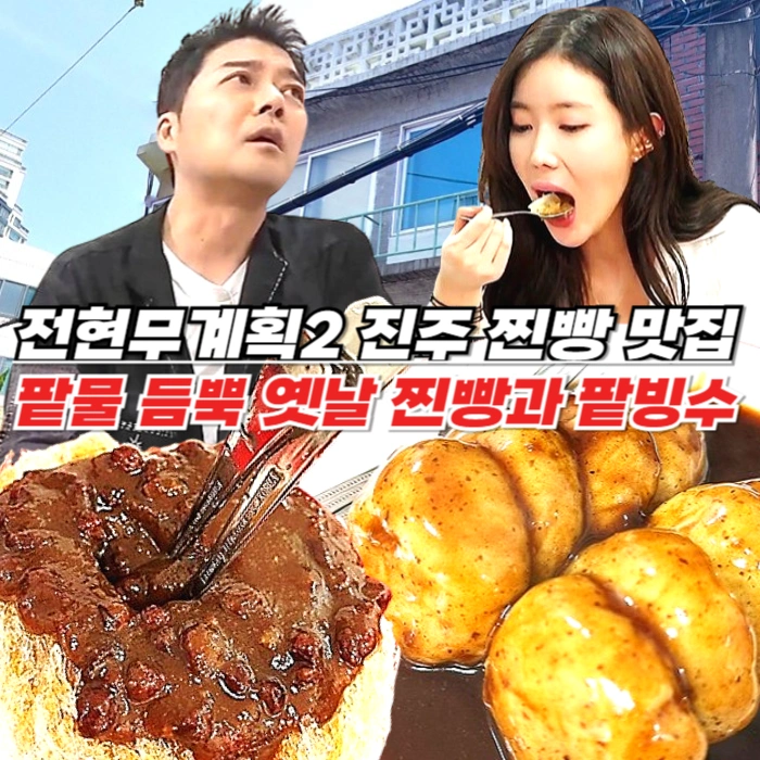 수복빵집 전현무계획2 진주 찐빵 맛집 - 팥물 듬뿍 올린 추억의 찐빵과 계피향 팥빙수, 이 조합 진심 미쳤다!