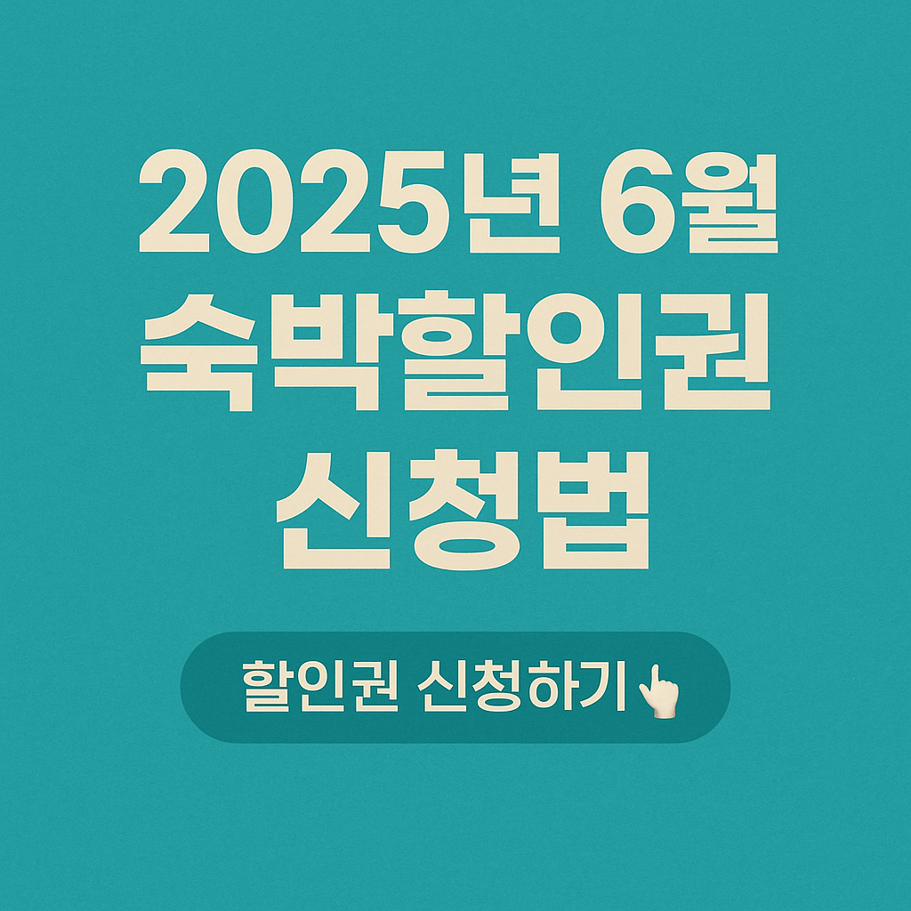 숙박세일페스타, 정부지원 숙박할인, OTA 숙박권, 국내여행 할인, 여름휴가 숙소 할인, 문화체육관광부 지원, 여행지원금, 쿠팡트래블, 야놀자 할인쿠폰, 지역관광 활성화