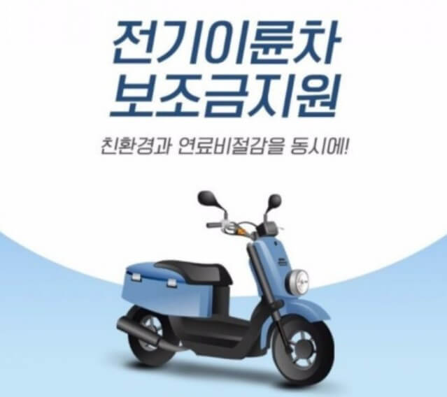 전기이륜차보조금지원