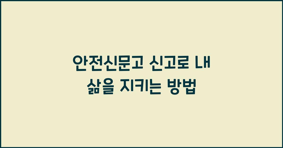 안전신문고 신고