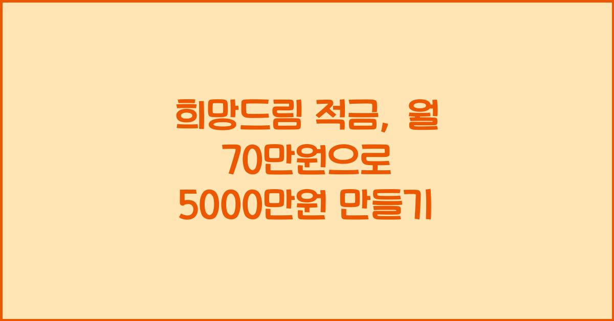 희망드림 적금