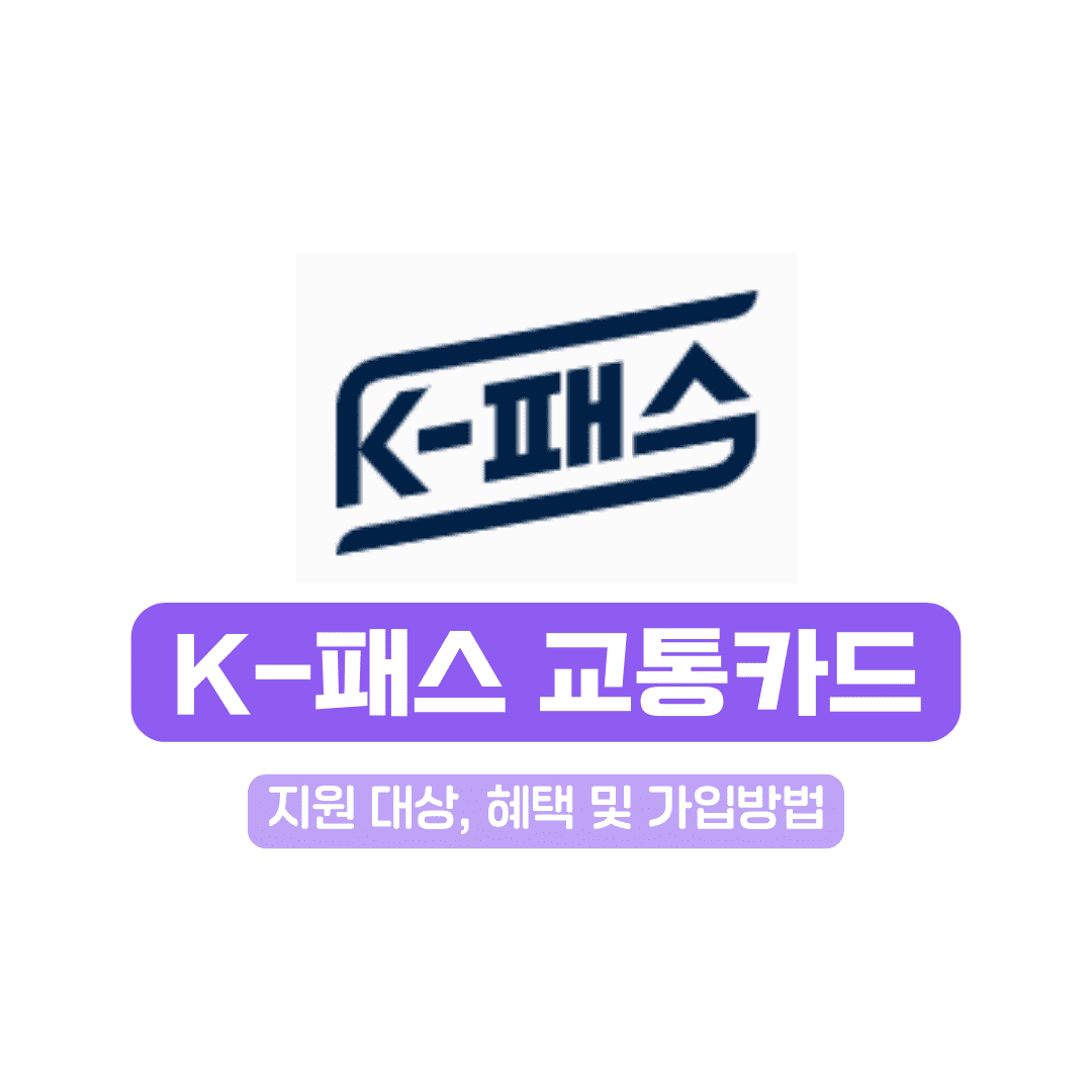 K-패스 교통카드 지원대상 및 가입 방법