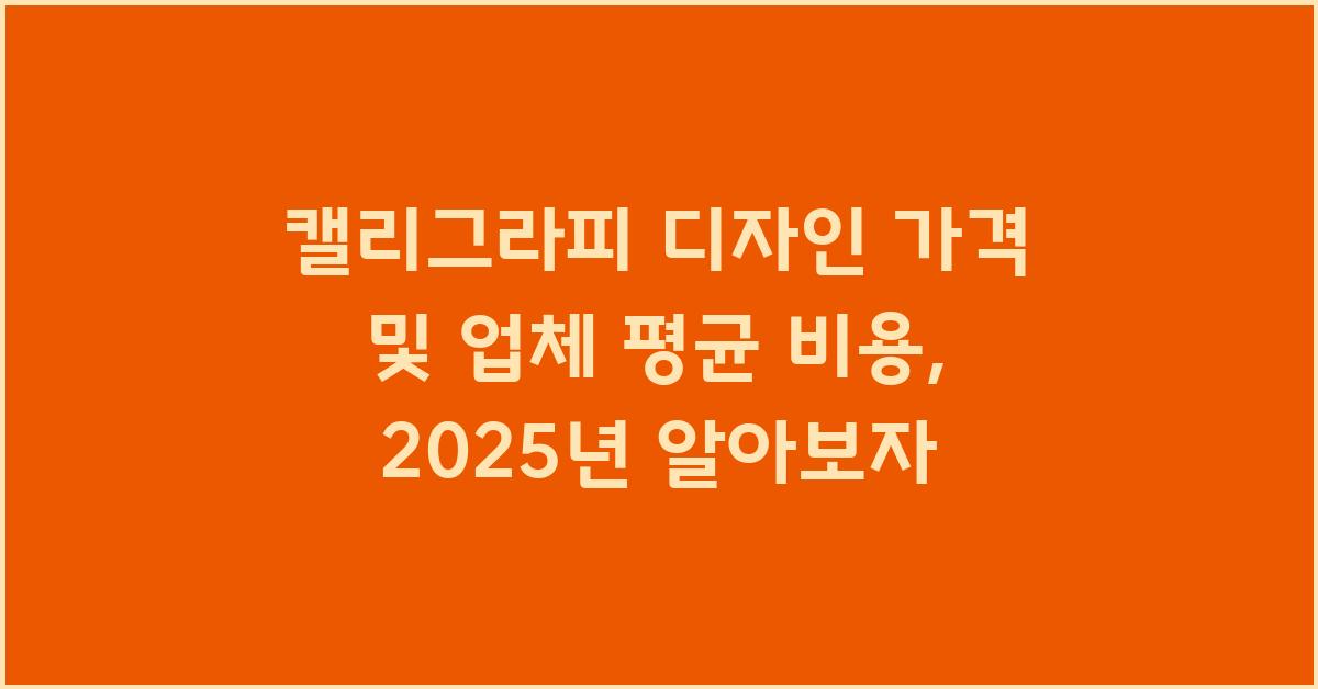 캘리그라피 디자인 가격 금액 업체 평균 비용