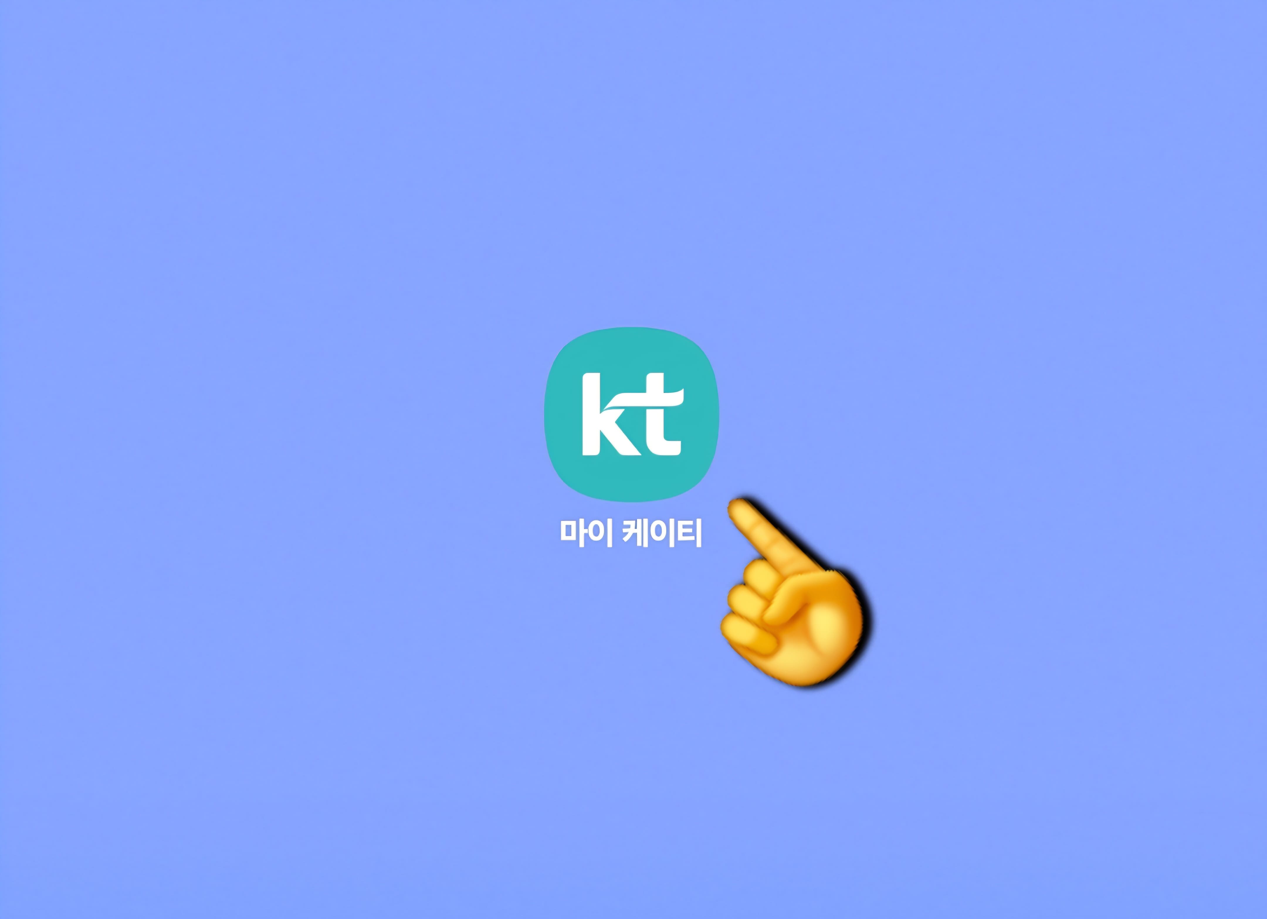 KT-듀얼번호-LITE-신청-방법-안내-먼저-위-버튼을-눌러-KT-공식-홈페이지에-접속하거나-마이케이티-앱을-실행해-주세요.-저는-마이케이티-앱을-이용해-진행할게요.