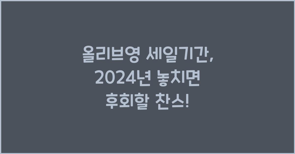 올리브영 세일기간