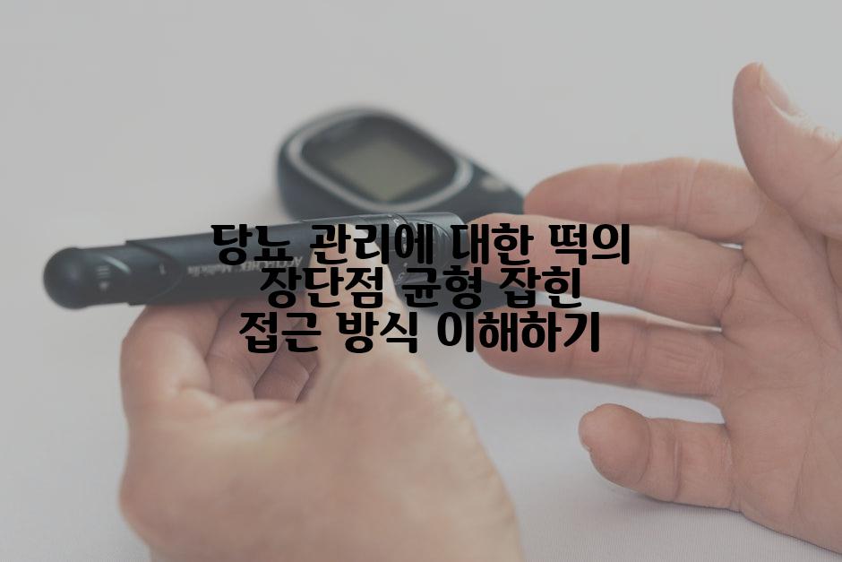 당뇨 관리에 대한 떡의 장단점 균형 잡힌 접근 방식 이해하기