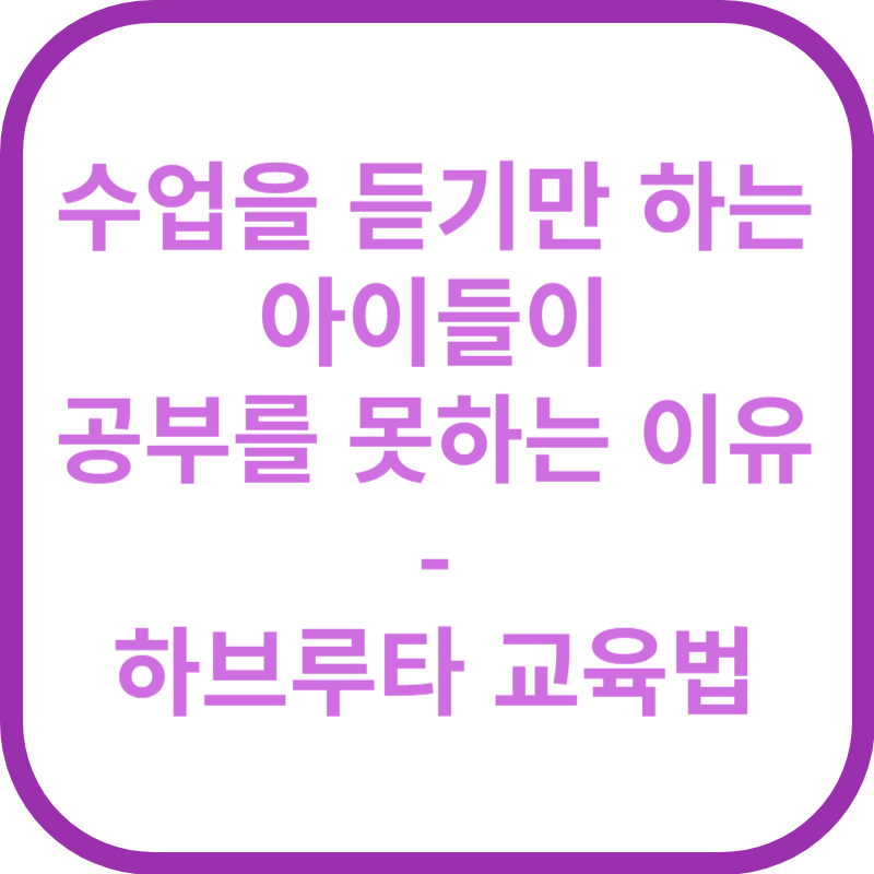 하브루타 교육법 - 아이들의 학습을 더 잘하게 만드는 비결