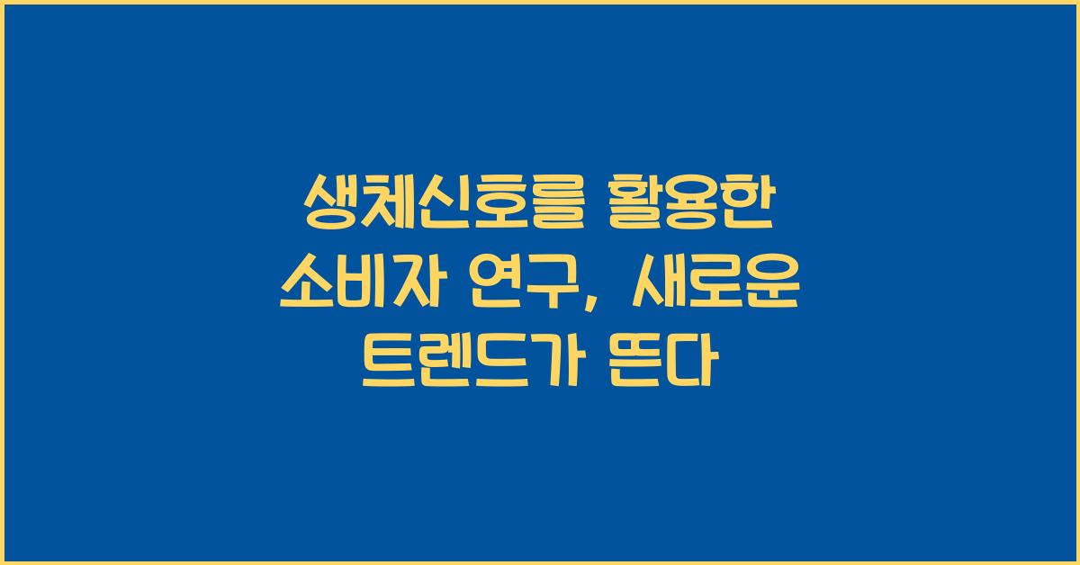 생체신호를 활용한 소비자 연구