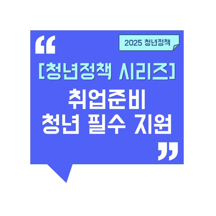 [청년정책 시리즈] 청년 취업 지원 정책 총정리