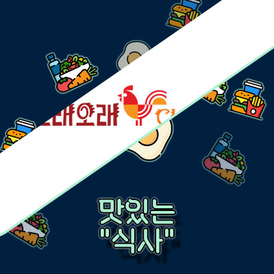 2024 또래오래 메뉴
