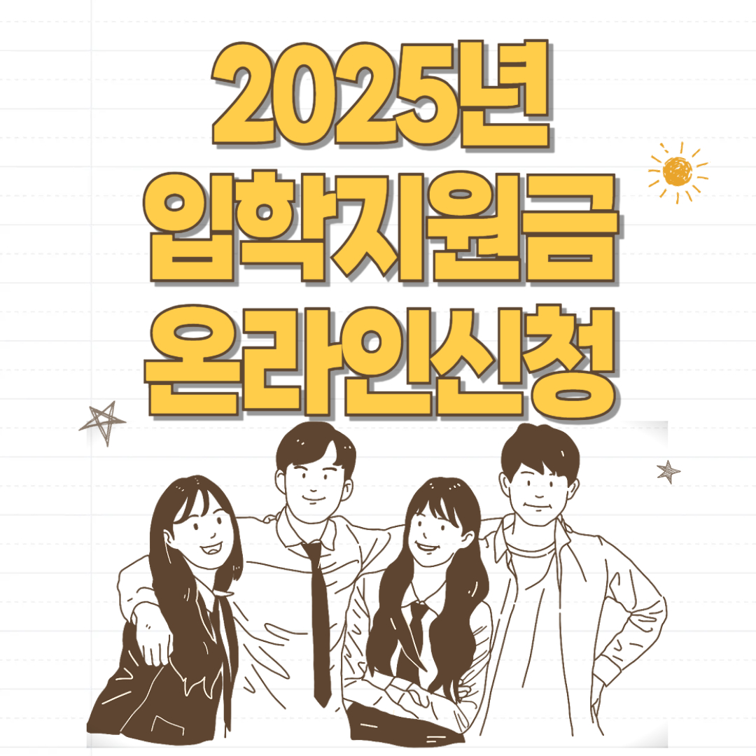 2025년 입학지원금 온라인 신청방법
