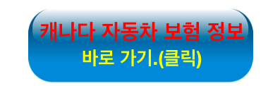 캐나다 자동차 보험 정보