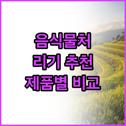 음식물처리기 추천 및 비교 휴렉, 스..
