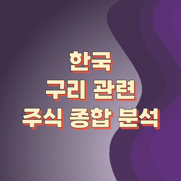 한국 구리 관련 주식 종합 분석