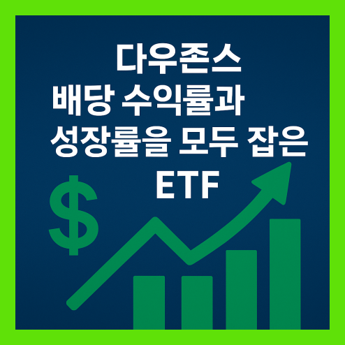 다우존스 고배당 ETF, 정부 정책 수혜 기대와 장기 투자 정리