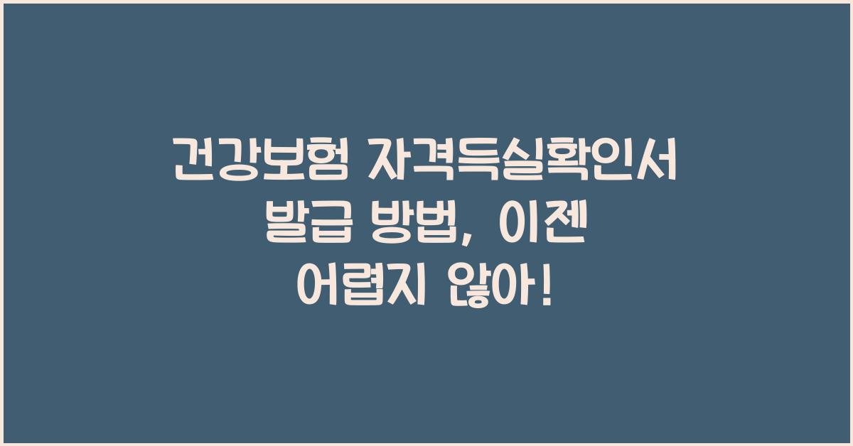 건강보험 자격득실확인서 발급