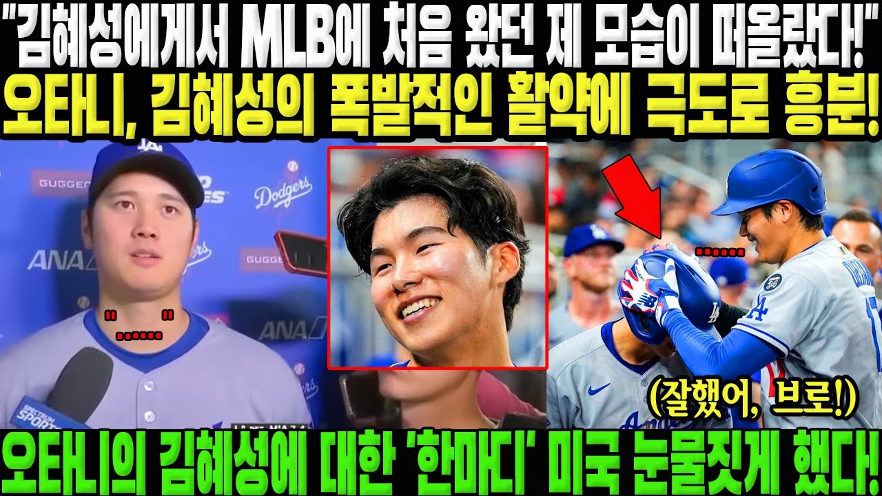 오타니 김혜성 콤비 활약