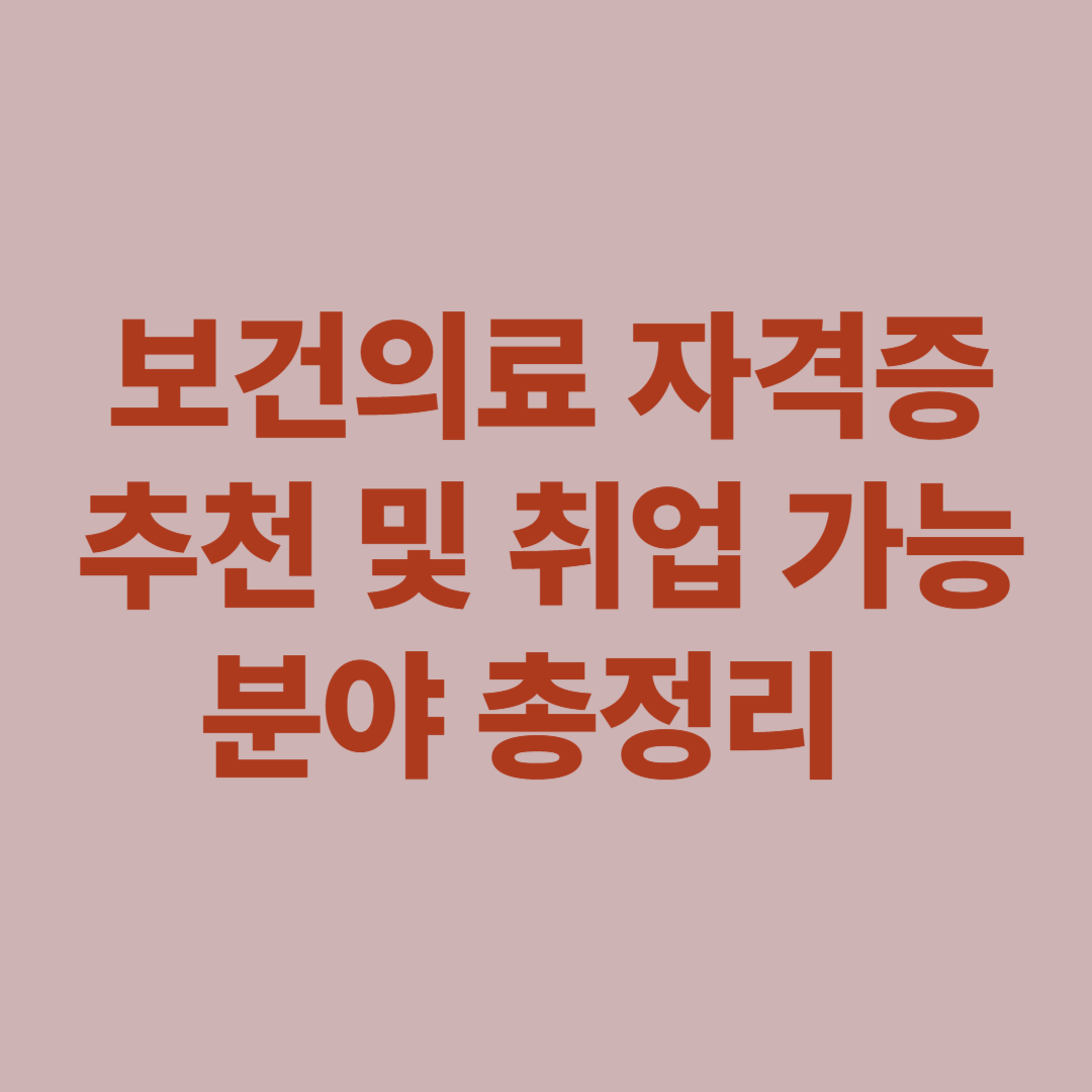 보건의료 자격증 추천 및 취업 가능 분야