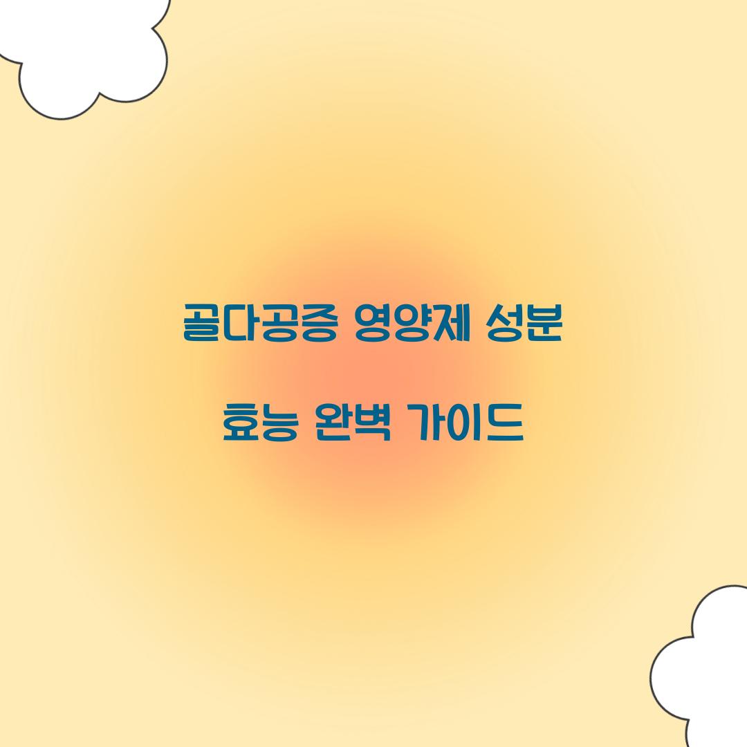 골다공증 영양제 성분 효능