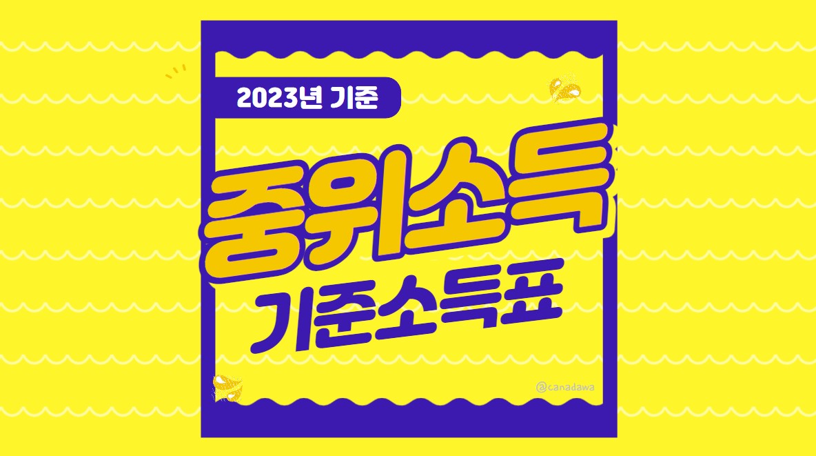 2023년 기준 중위 소득표