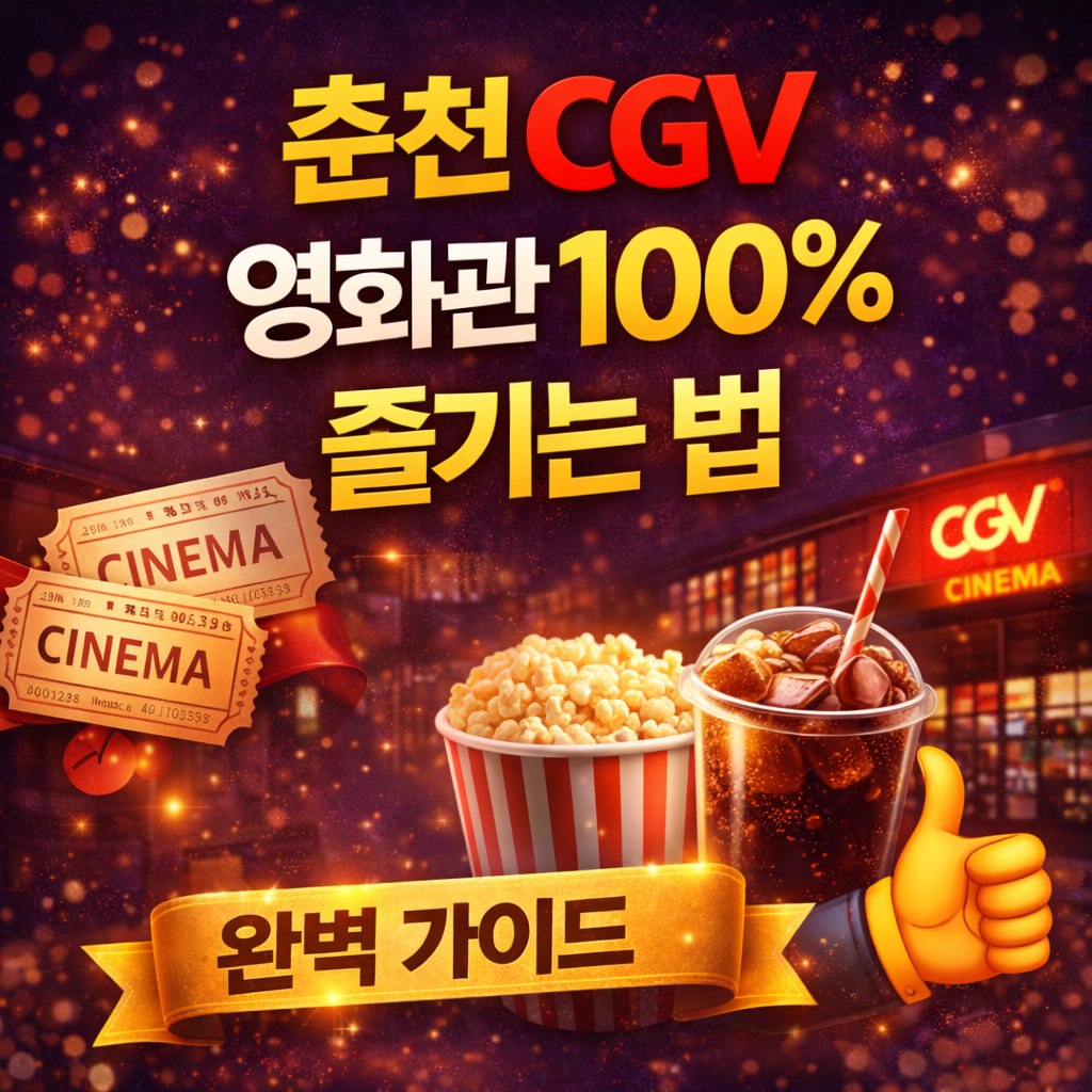 춘천 CGV 상영시간표 한 눈에 확인하러 가기