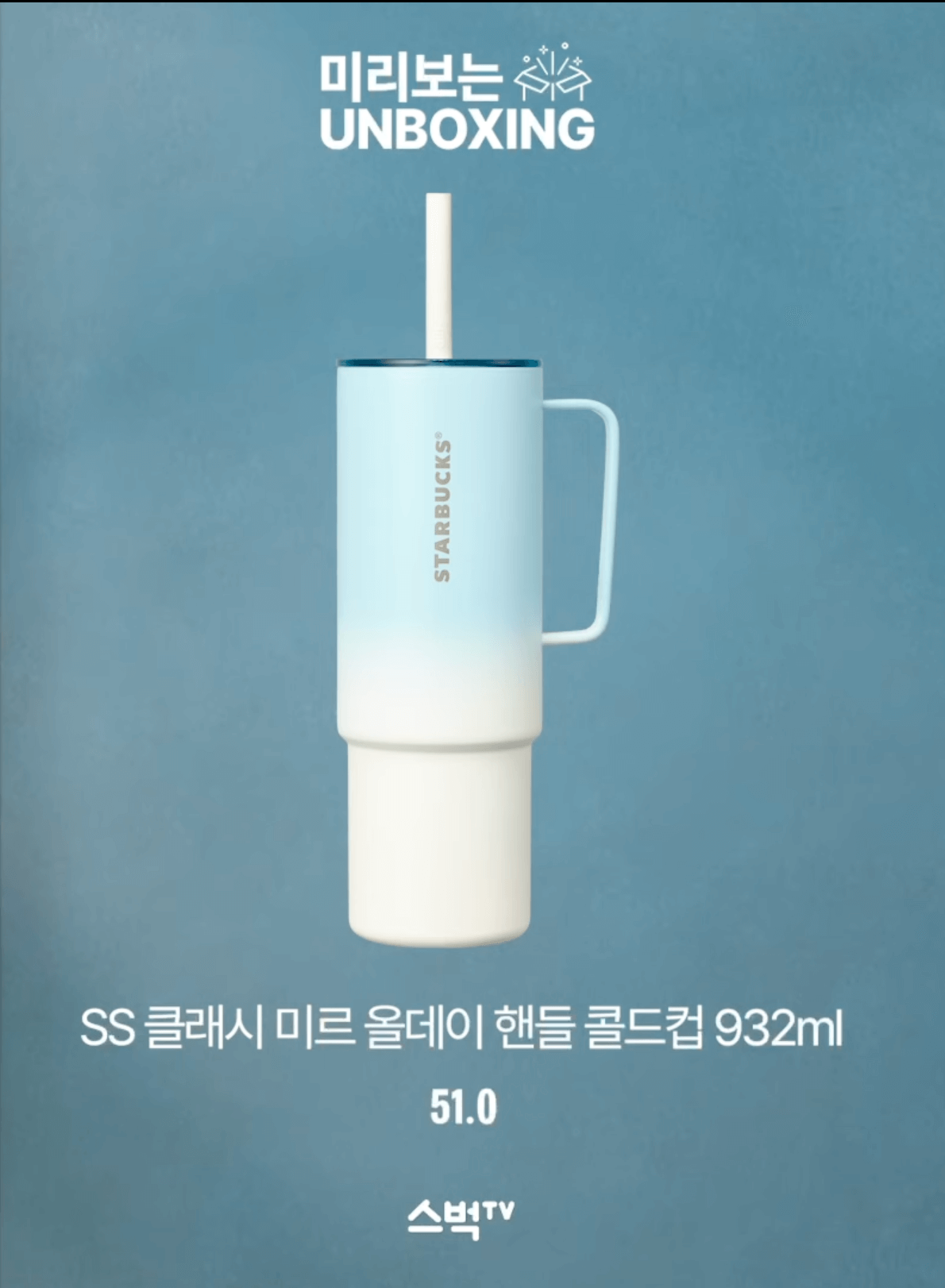 스타벅스 클래시 미르 올데이 핸들 콜드컵