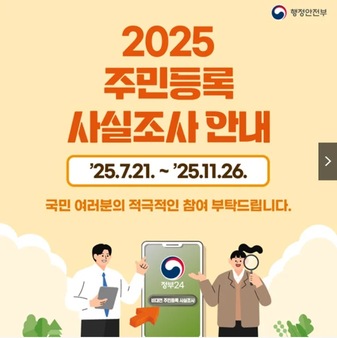 2025 주민등록 사실조사