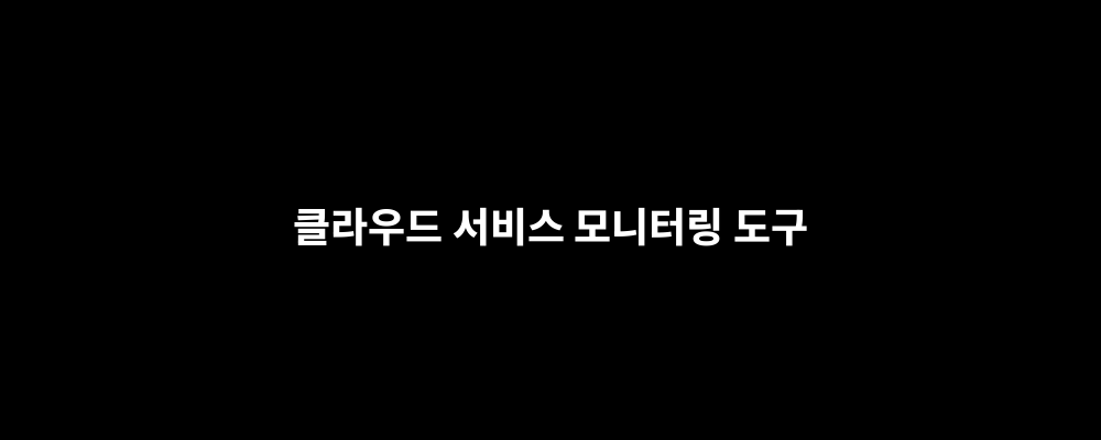 클라우드 서비스 모니터링 도구