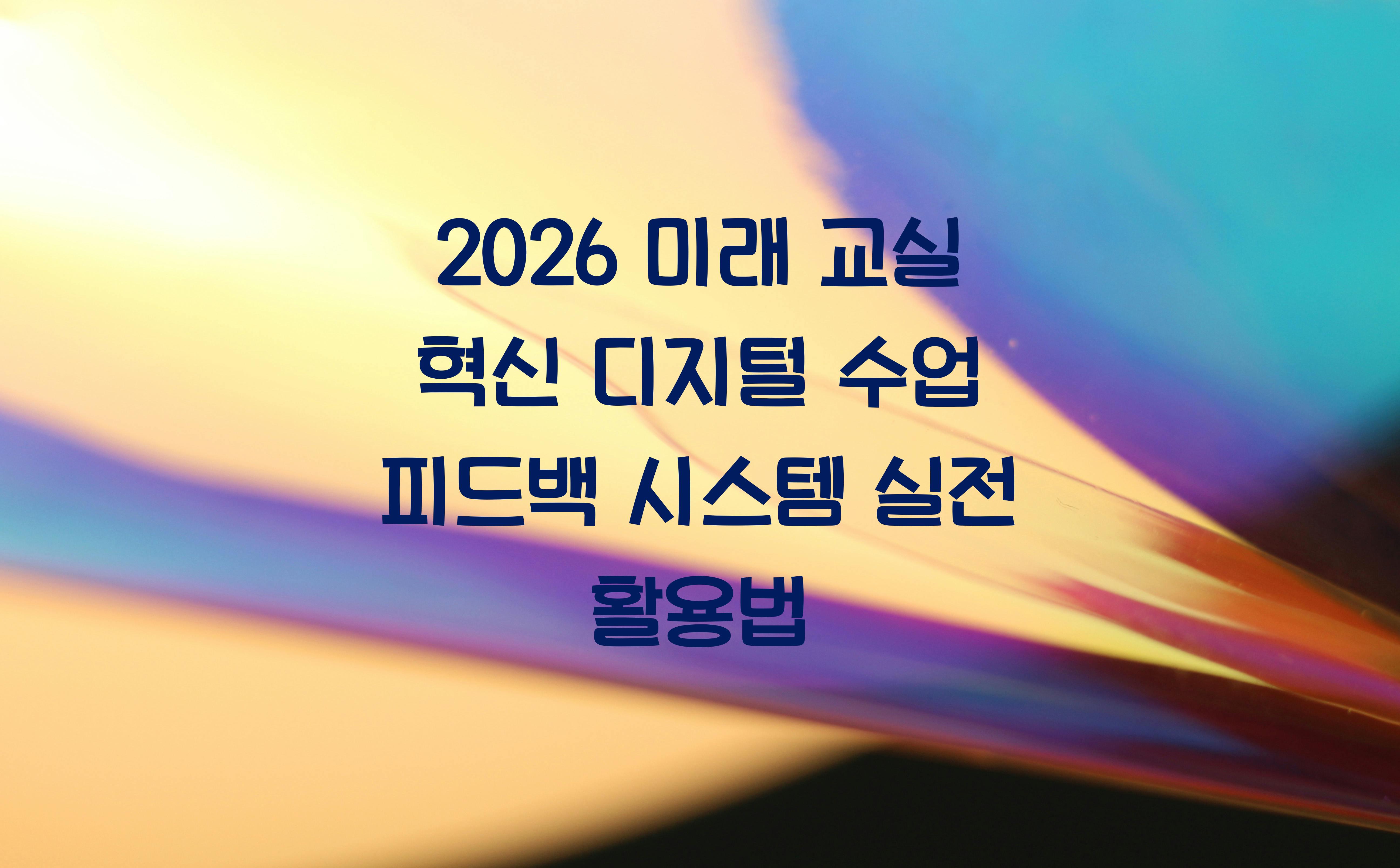 디지털 수업 피드백 시스템