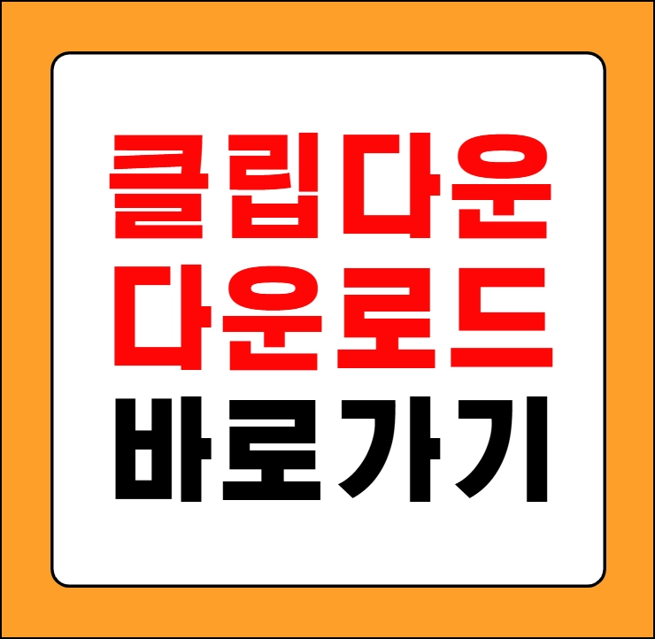 클립다운 다운로드